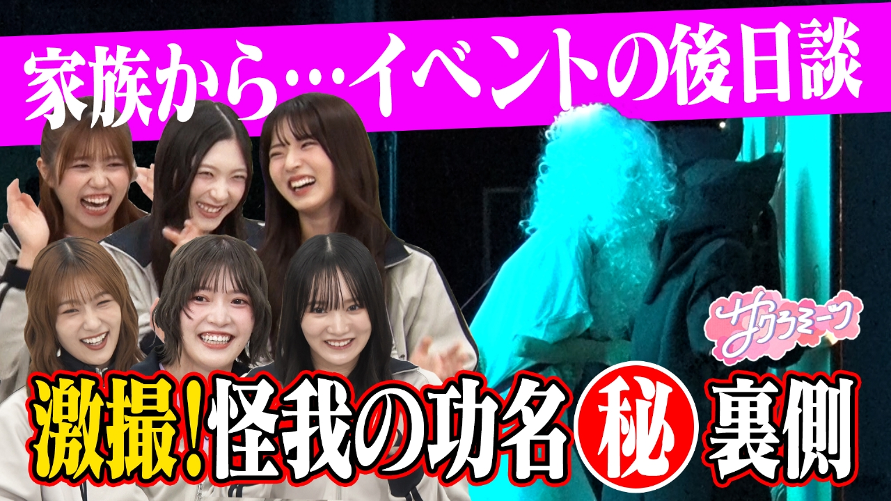 #119 大好評!!サクラミーツフェス・夜ミーツ 爆笑シーン続出!!