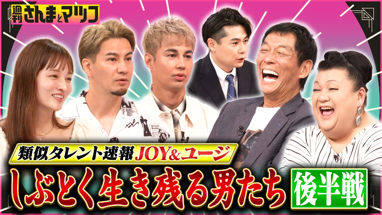 類似タレント速報JOY＆ユージ しぶとく生き残る男たち！後半戦