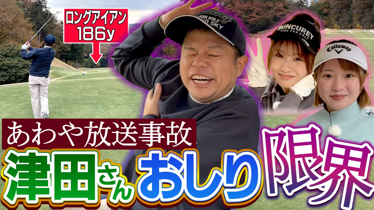 ロングアイアンレッスンで【放送事故】？