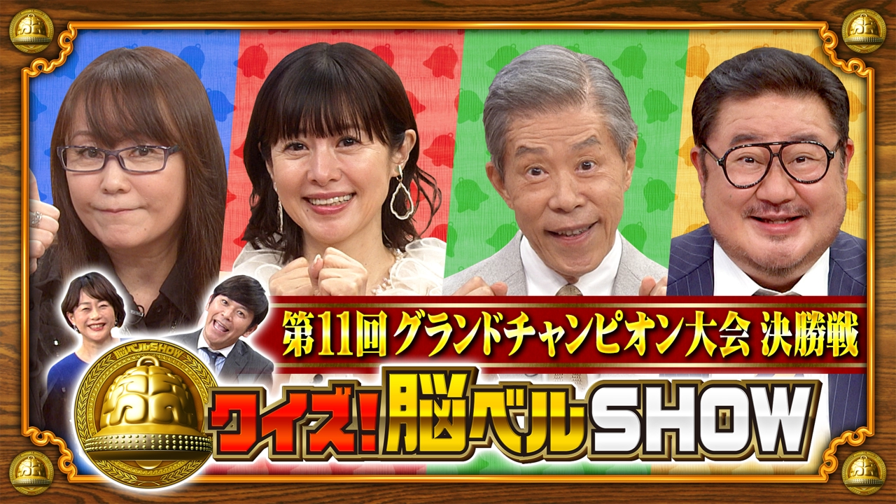 #1634　第11回グランドチャンピオン大会！