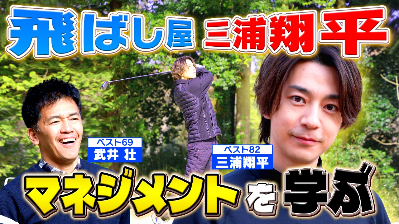 番組史上最強イケメン？三浦翔平はゴルフもクール！【ゲスト：三浦翔平】(#111 )