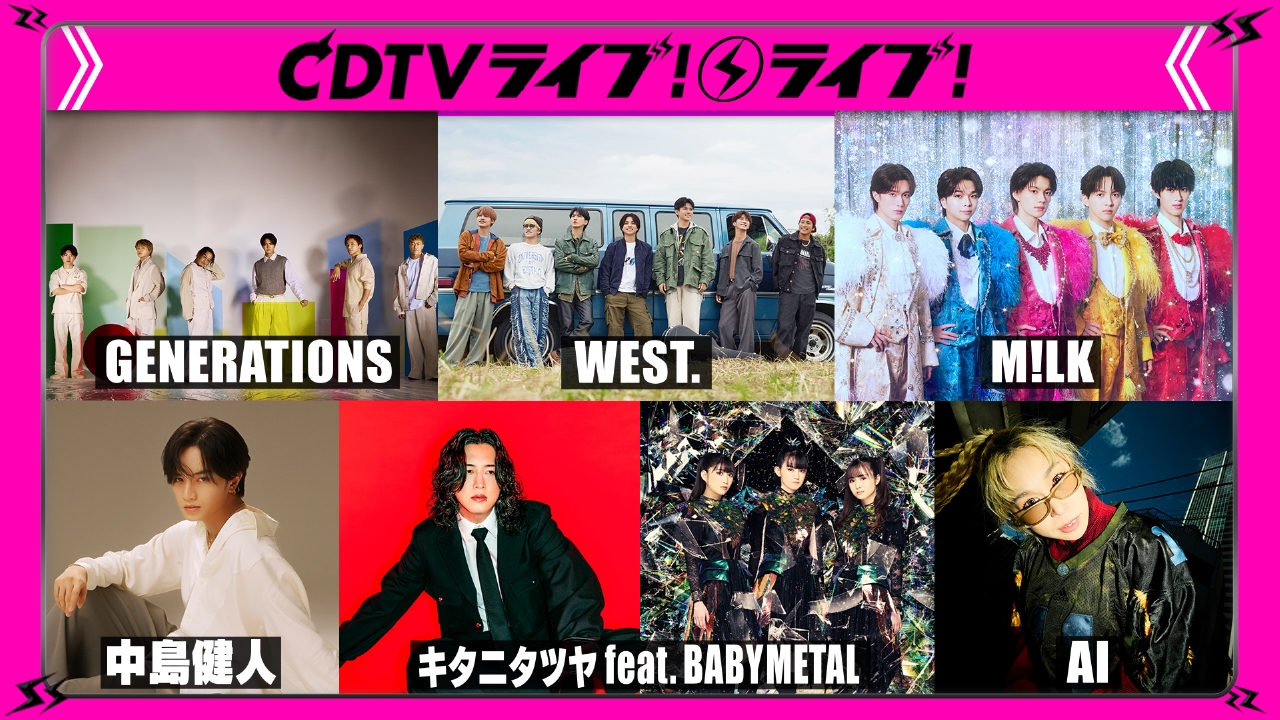M!LK★中島健人★WEST.★キタニタツヤ feat. BABYMETAL★GENERATIONS★AI