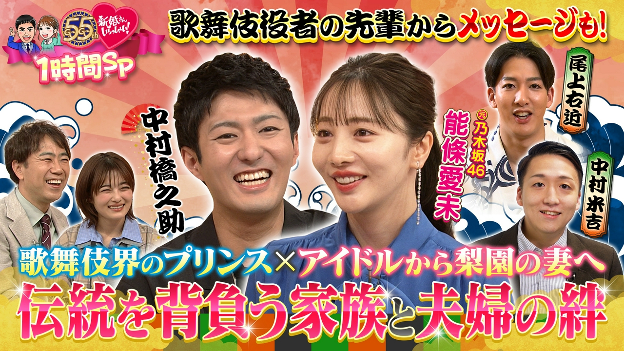 番組55周年1時間SP！歌舞伎界のプリンスと元乃木坂46が登場！恋の相談相手はまさかの同一人物！？舞台共演から始まった恋物語！