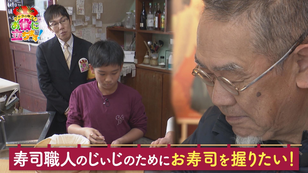 寿司職人のじいじのために、お寿司を握りたい！