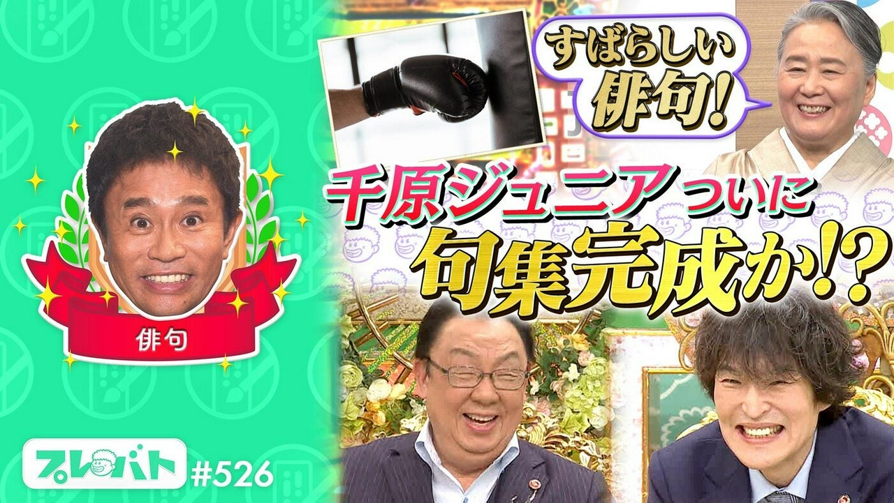 ＃526 後編「黒板アートコンテスト◆２回連続足踏み……ジュニア句集完成なるか!?」