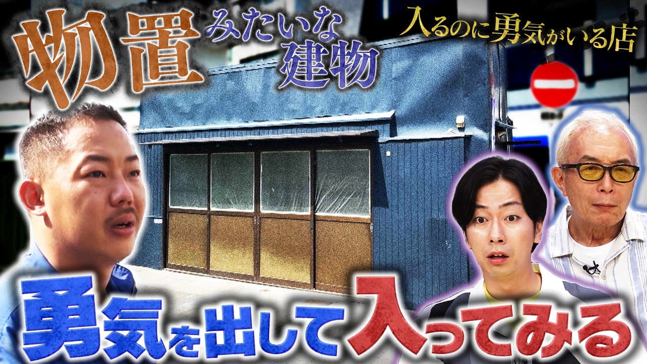 野人＆地味だけどスゴイ＆勇気がいる店