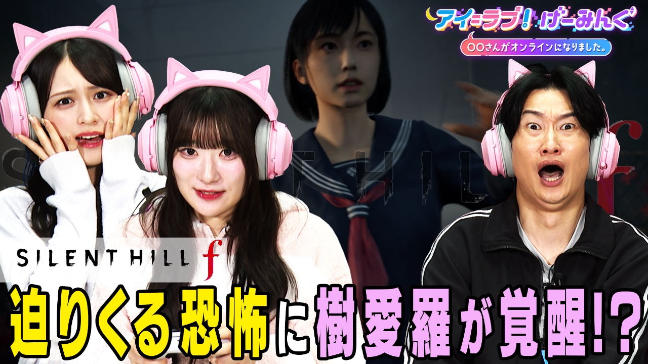 「SILENT HILL f」でアイ＝ラブ！げーみんぐ!!