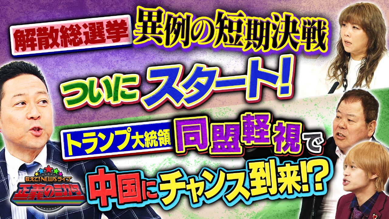 戦後最短の真冬決戦！解散で各党の戦略は？裏金議員も復活！？新党の内部でゴタゴタ！？中国メガ大使館に反対デモ！トランプ外交が世界を分断！？