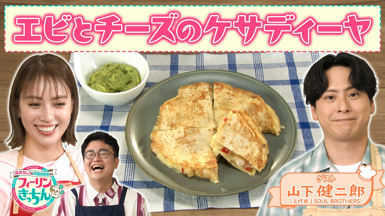 滝沢カレン・エビとチーズのケサディーヤとアボカドディップ