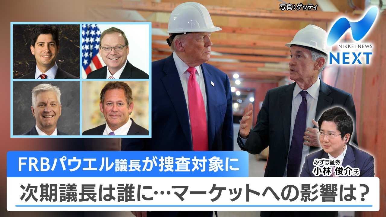 米FRB次期議長は誰に？徹底解説/プロに聞く今年の資産運用術