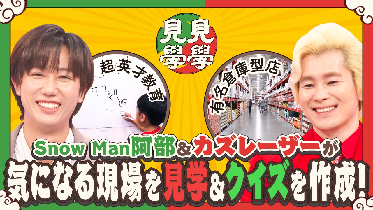 Snow Man阿部＆カズレーザーが気になるスポットを見学してクイズを出題！
