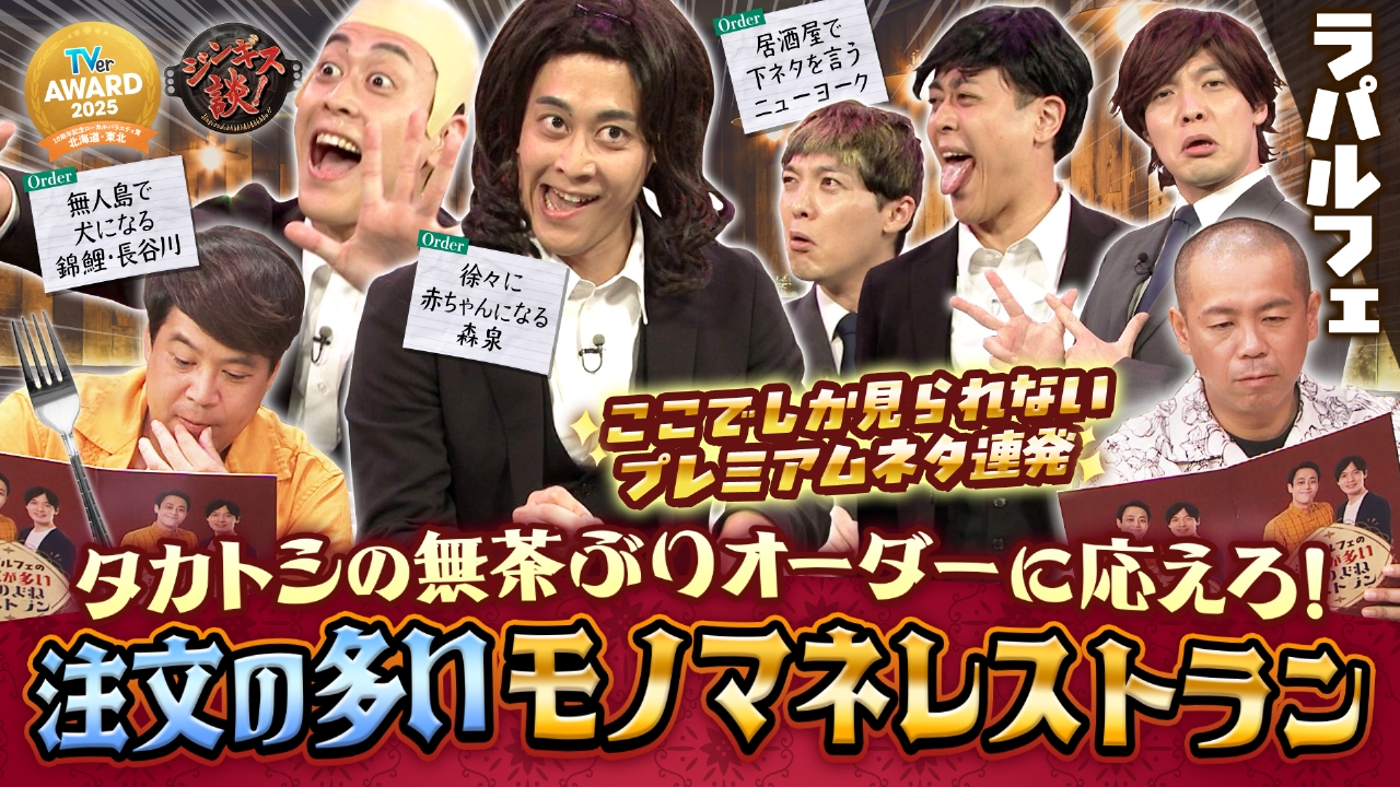 ラパルフェの「注文の多いモノマネレストラン」