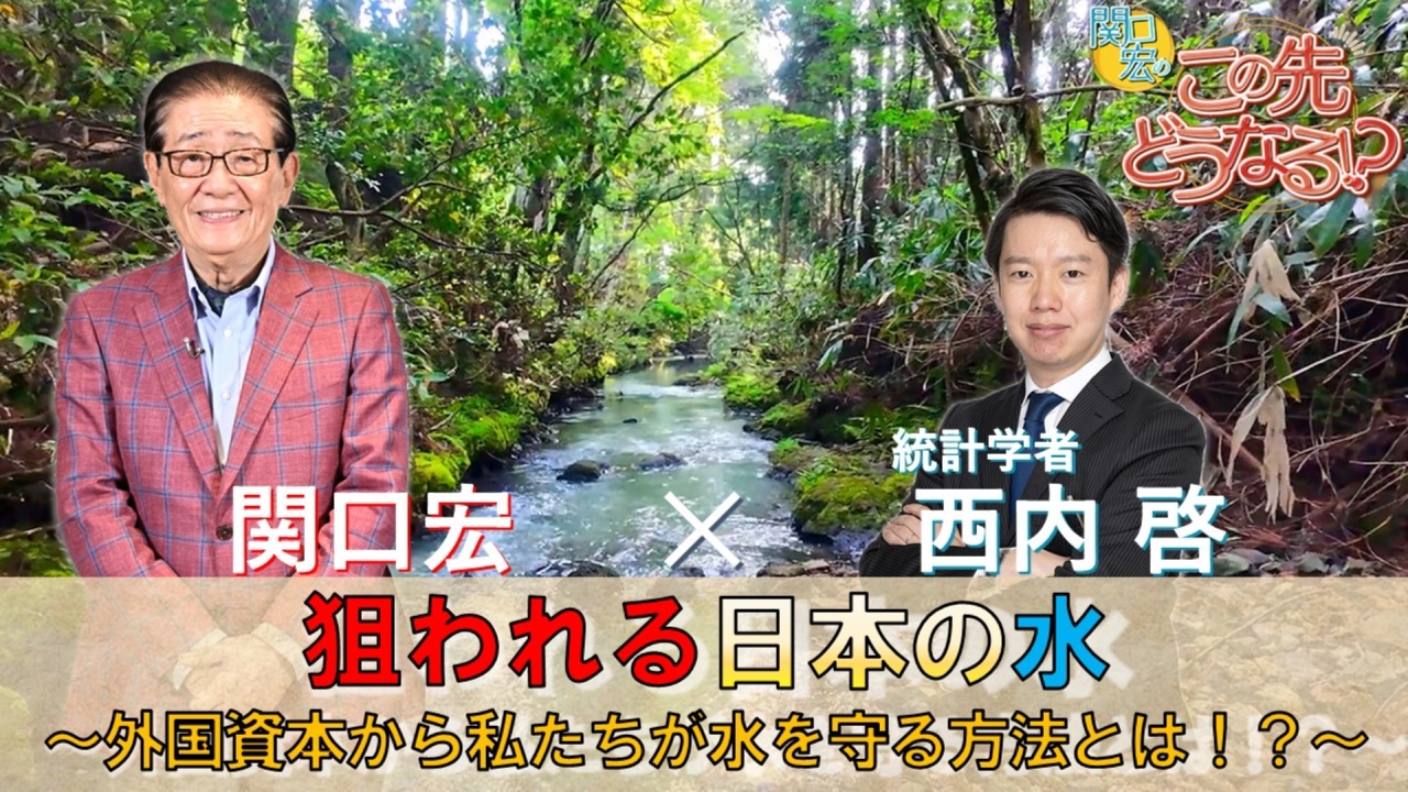 「狙われる日本の水」