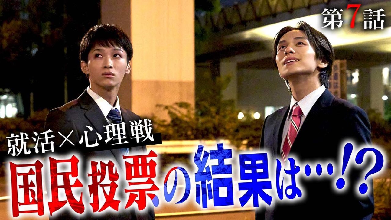 第7話「多数決の行方」《ドラマイズム》