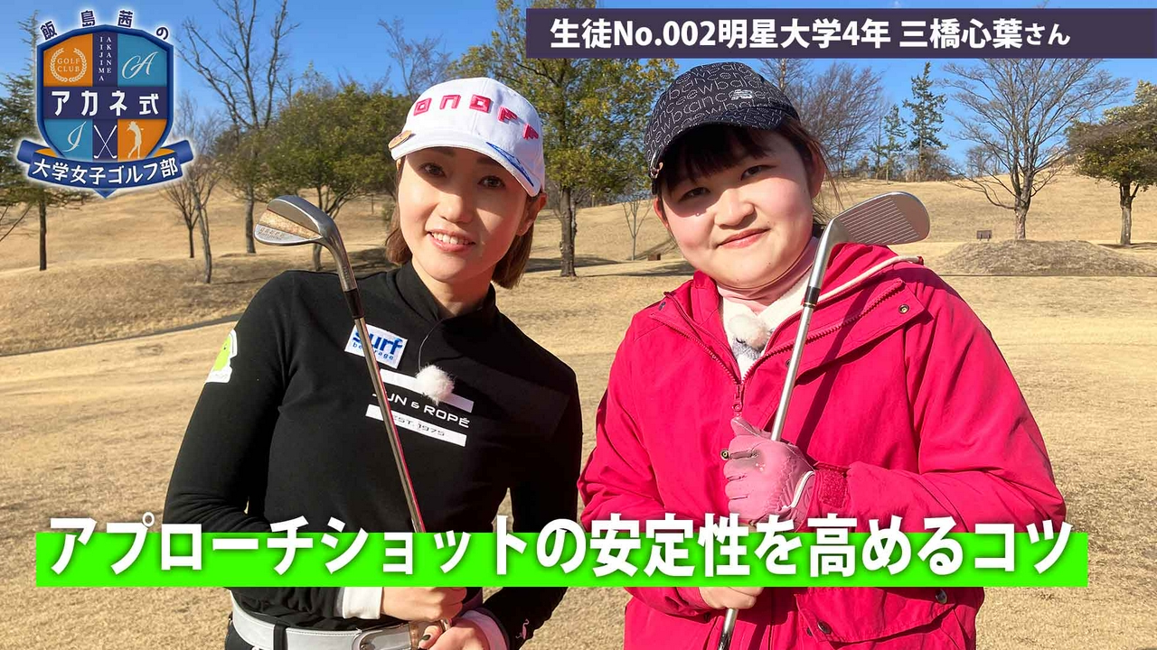 第2回「アプローチショットの安定性を高める」