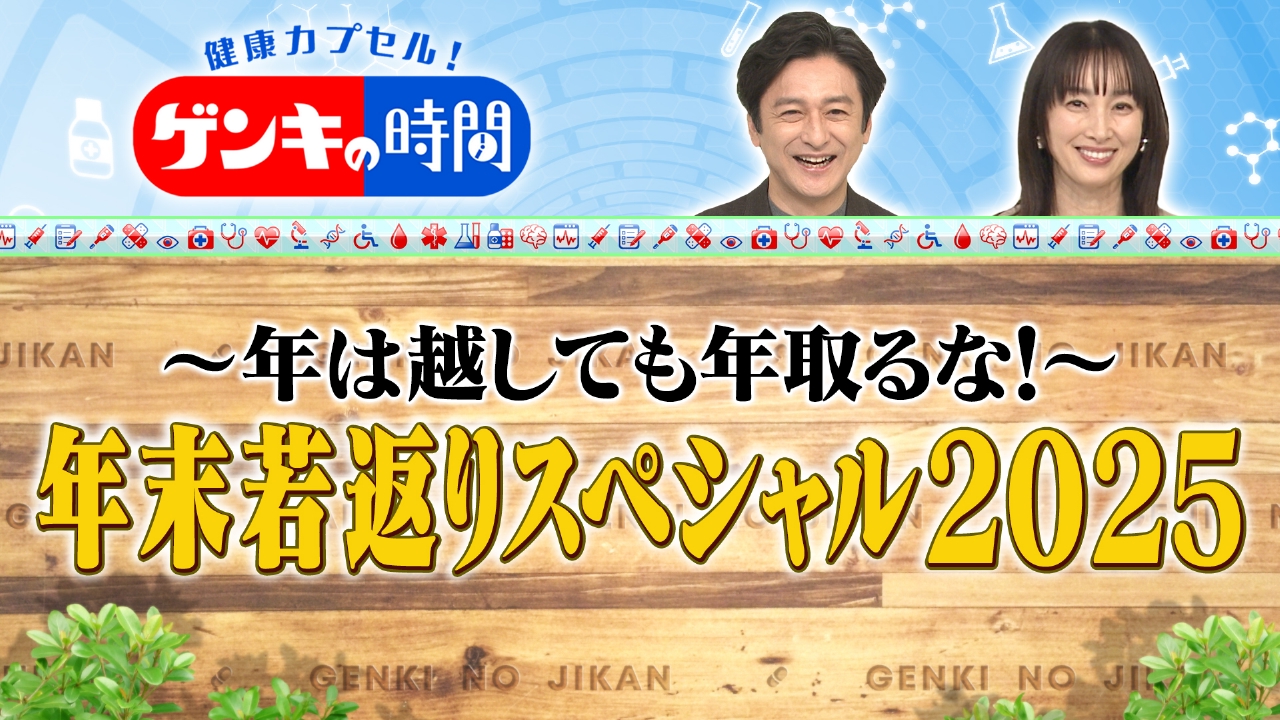 年は越しても年取るな！年末若返りスペシャル2025