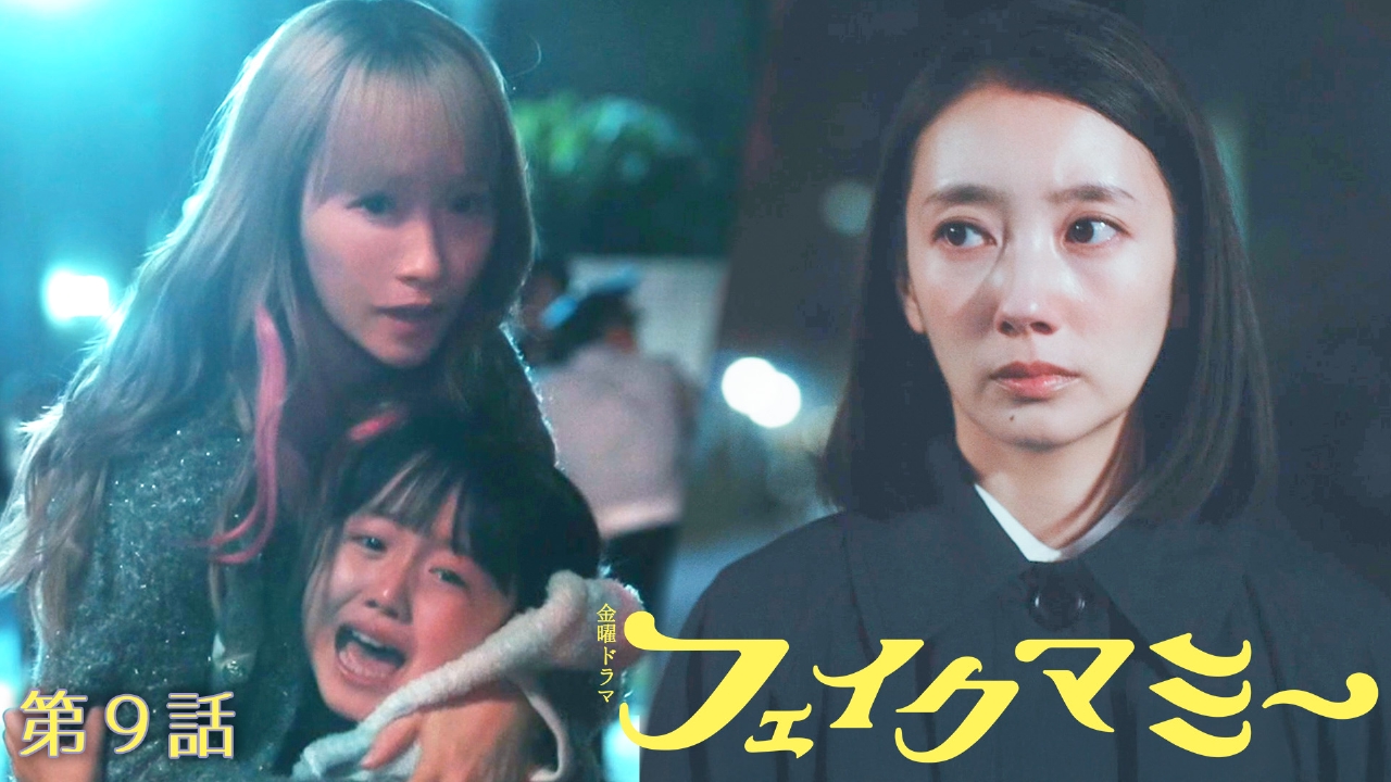 第９話 ニセ母計画崩壊!?追い込まれた家族の決断