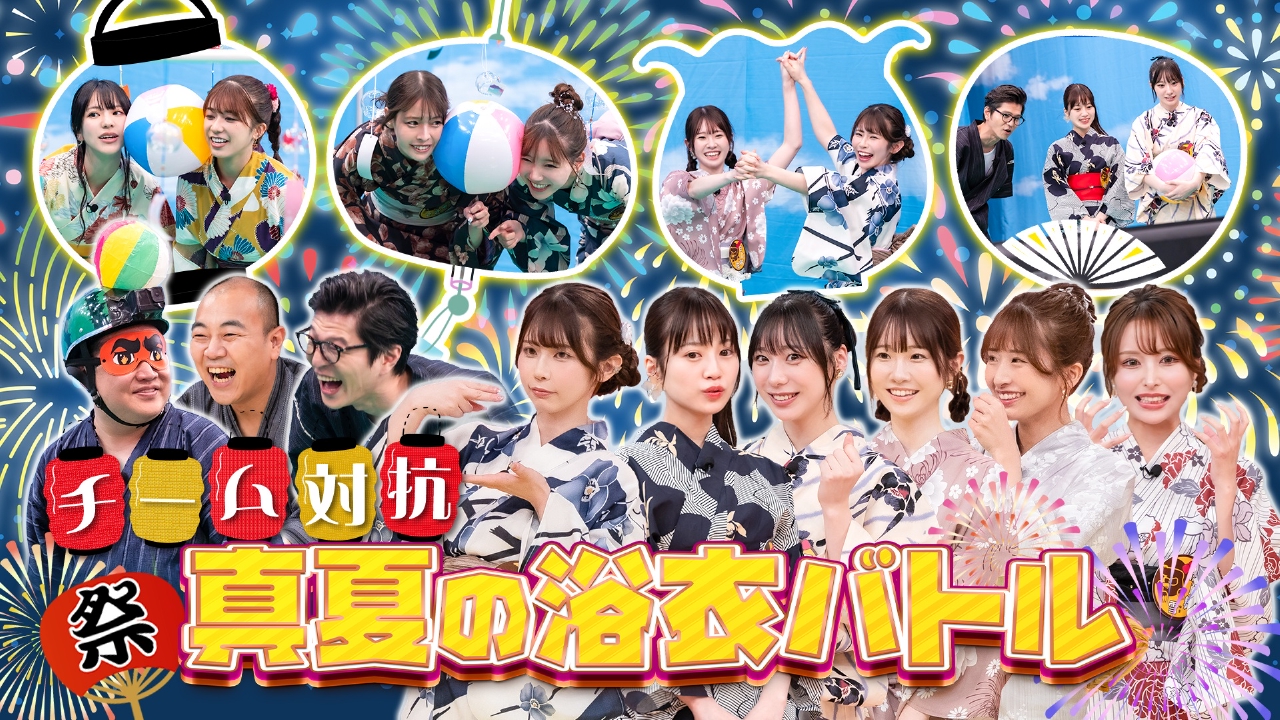 チーム対抗 真夏の浴衣バトル！（2）