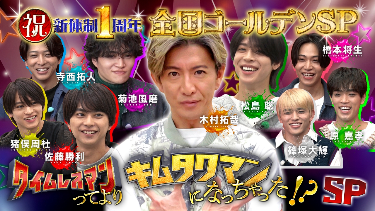 祝timelesz新体制1周年記念SP！前編