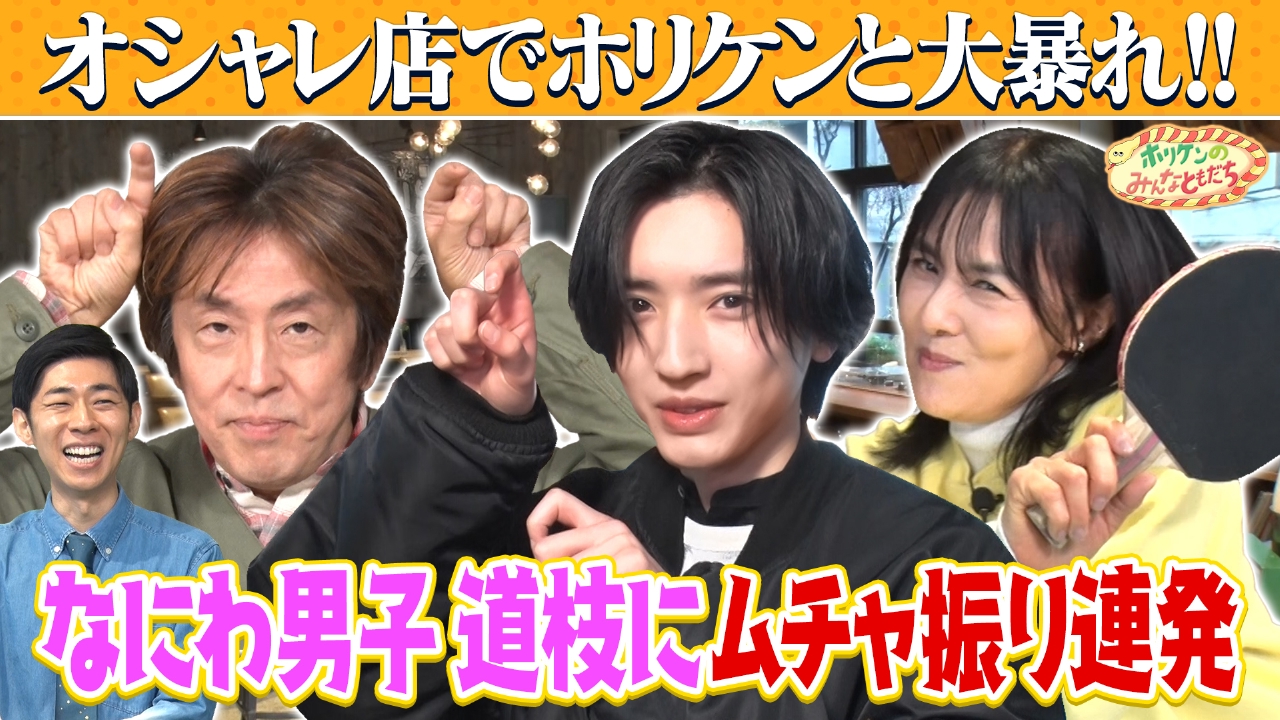 【ホリケン×なにわ男子・道枝】予約が取れないカフェでまさかのイケメン対決！