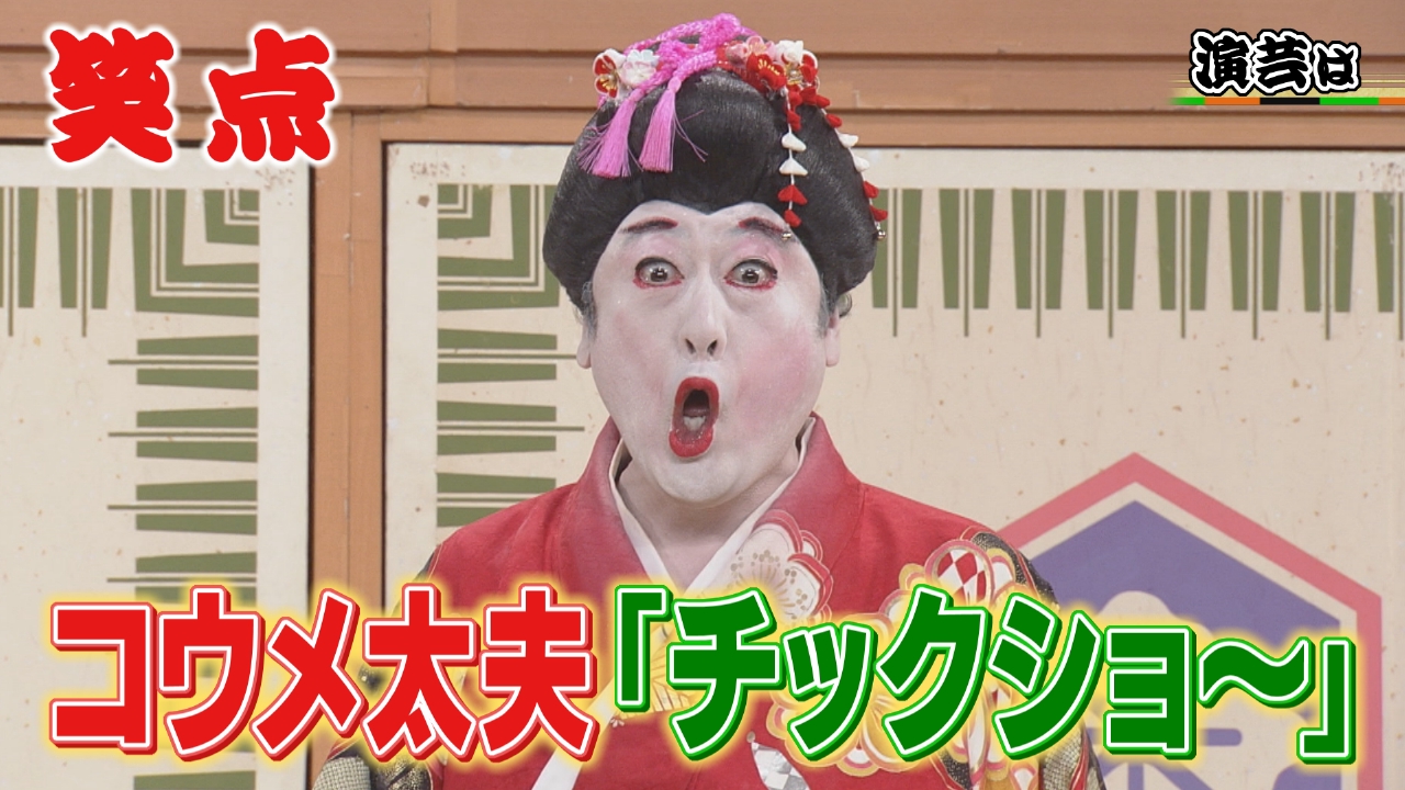 コウメ太夫「チックショ～」山田に異変!?小遊三&好楽も…ハプニング続出!