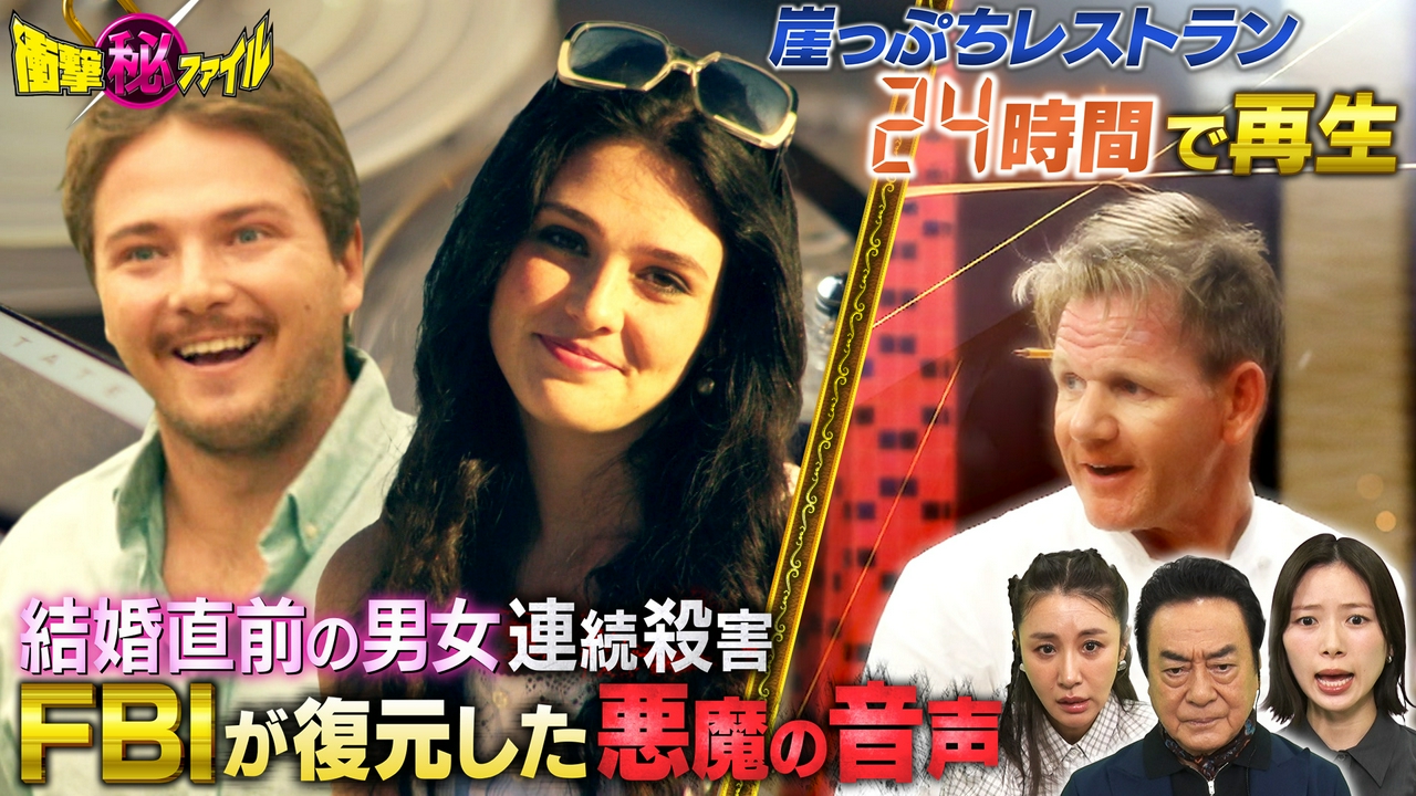 “結婚直前26歳女性殺害！悪魔の殺人計画＆天才シェフ崖っぷちレストラン再生SP”