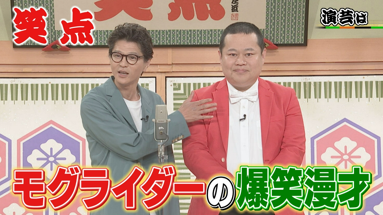 モグライダー初登場で爆笑漫才!笑点流「好きすぎて滅!」「ダーツの旅」