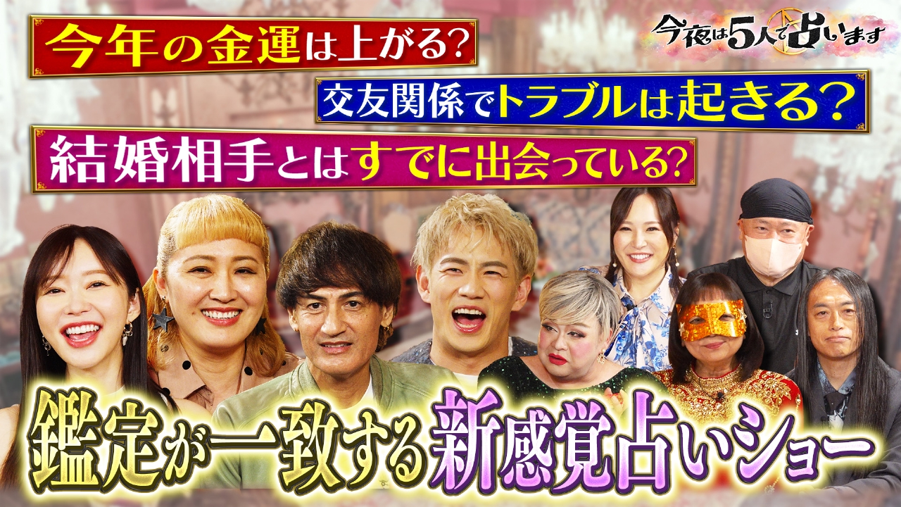 5人の占い師が芸能人を一斉鑑定