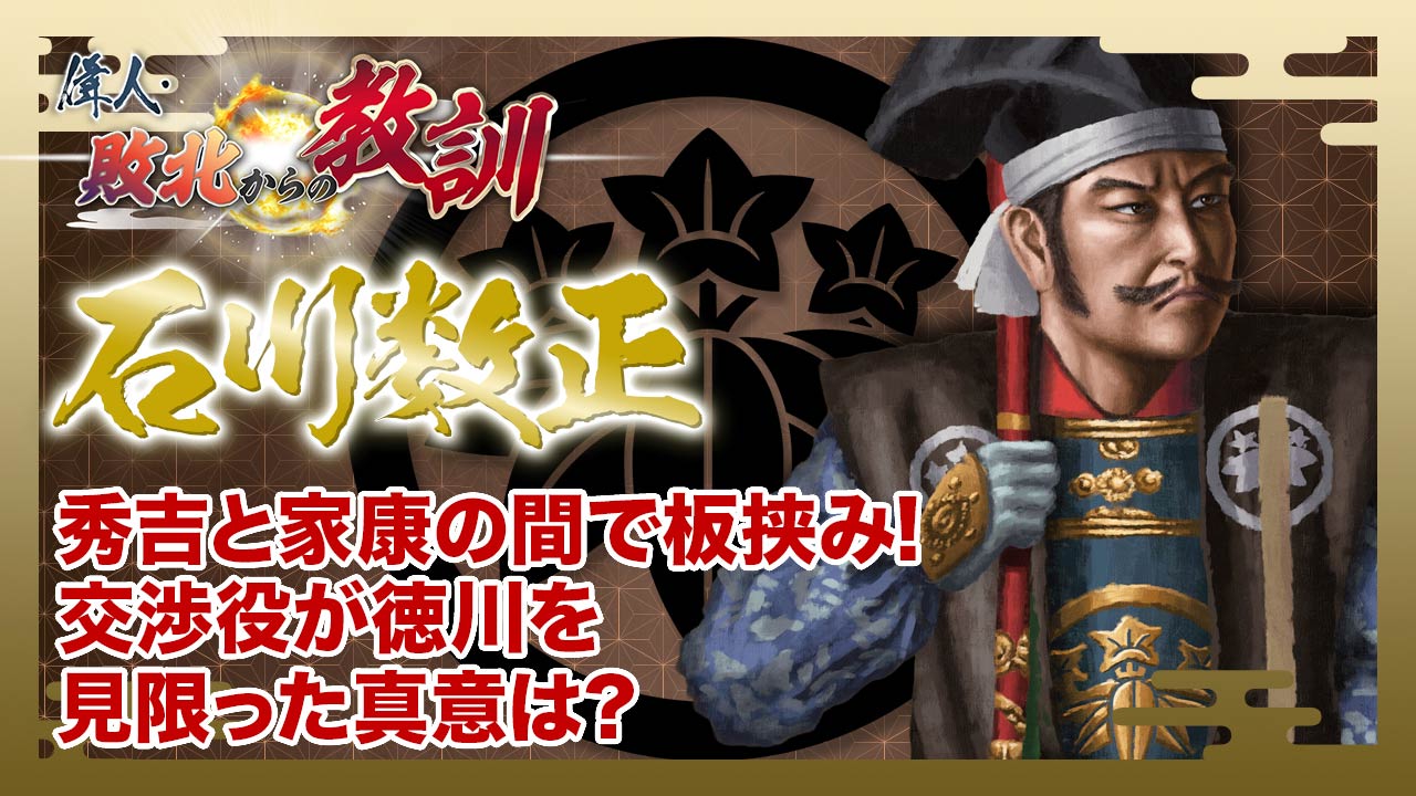 第137回「石川数正・出奔を決断した徳川家の重臣」