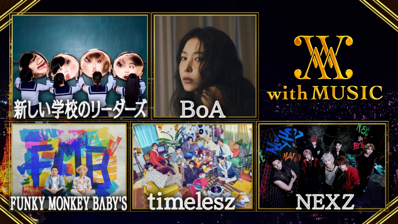 timelesz 日本テレビ系バスケットボール応援ソング「Steal The Show」テレビ初披露！▼BoAと新しい学校のリーダーズwithトーク！貴重映像大公開！ゲリラ＆大号泣ライブ デビュー当時をぶっちゃけ！▼新しい学校リーダーズ熱狂メキシコライブ舞台裏 ▼FUNKY MONKEY BΛBY'S！カラオケ人気曲「ちっぽけな勇気」▼Stray Kidsの後輩 NEXZ 話題曲「One Bite」