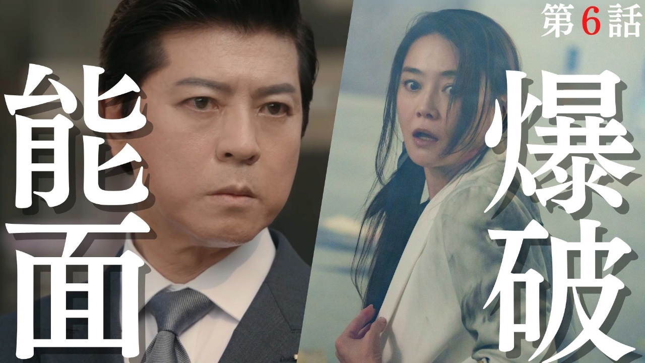 第6話 大阪地検、爆破！最終章開幕！