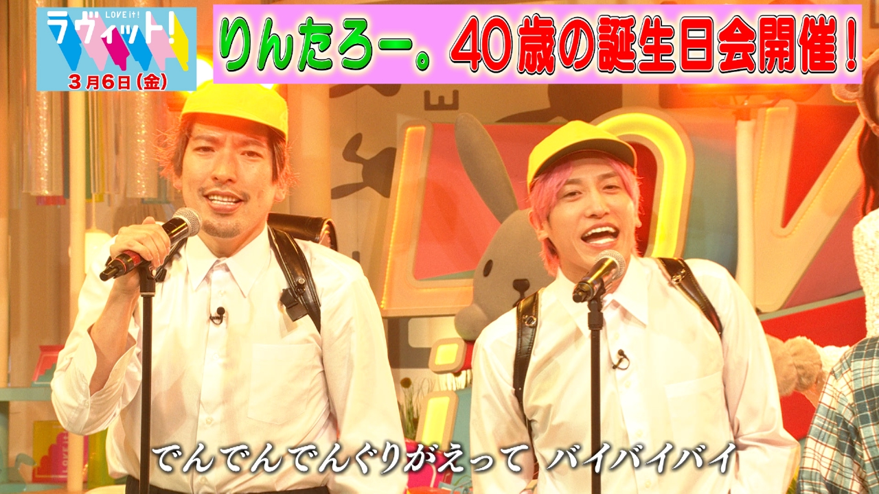 EXITりんたろー。生誕祭！