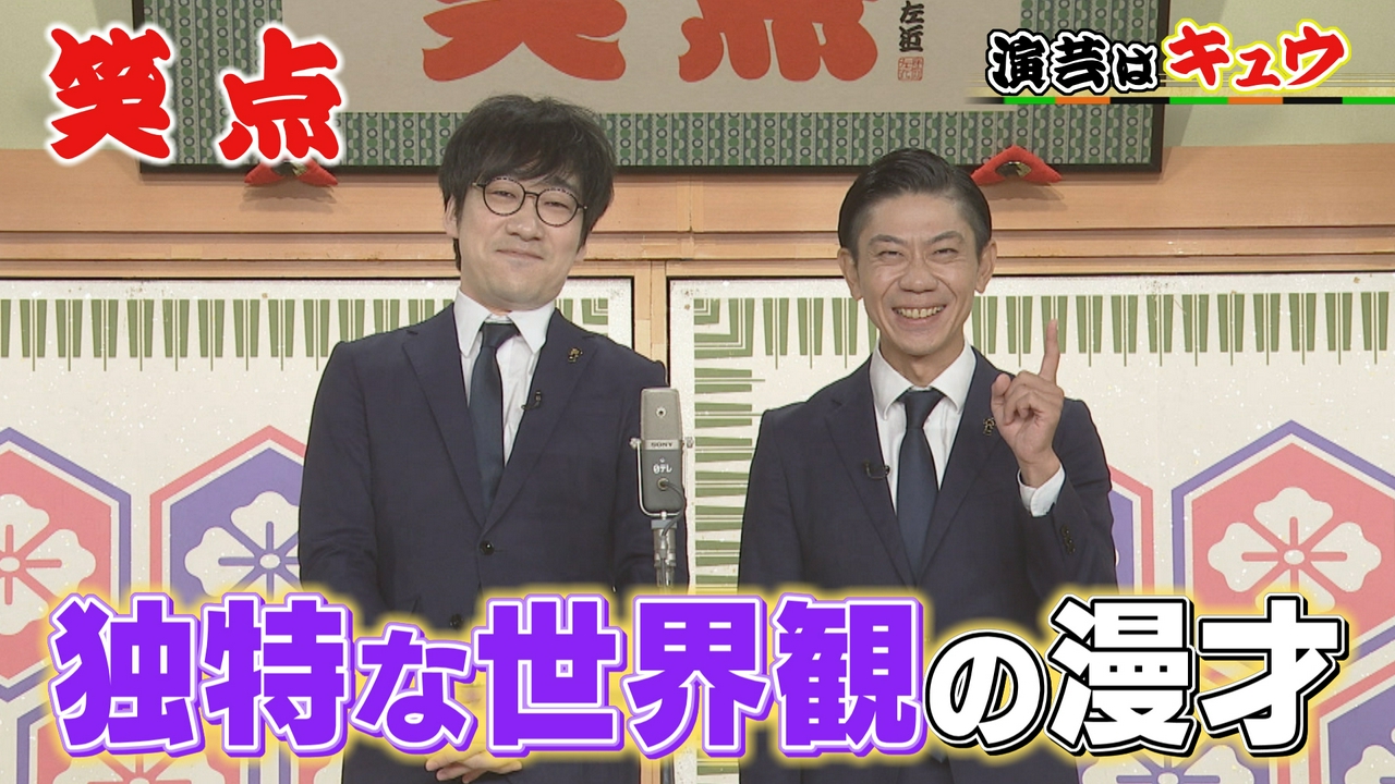 キュウが初登場!一度見るとクセになる独特の漫才!好楽が最初に手を挙げた
