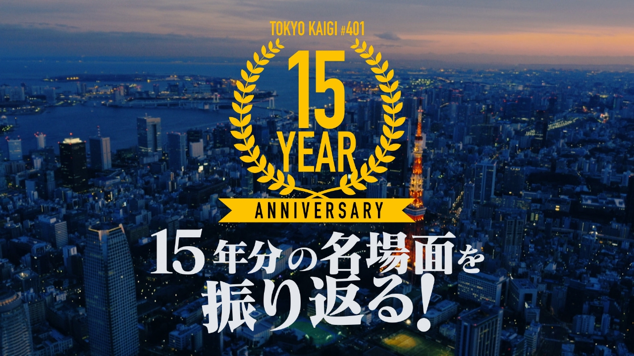 15年分の名場面を振り返る 前編