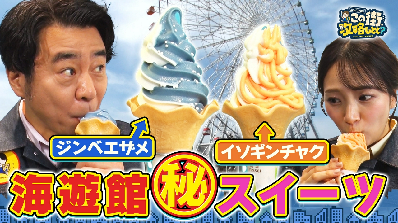 【大阪ベイエリア】むむむ！海遊館でしか食べられない“海のスイーツ”