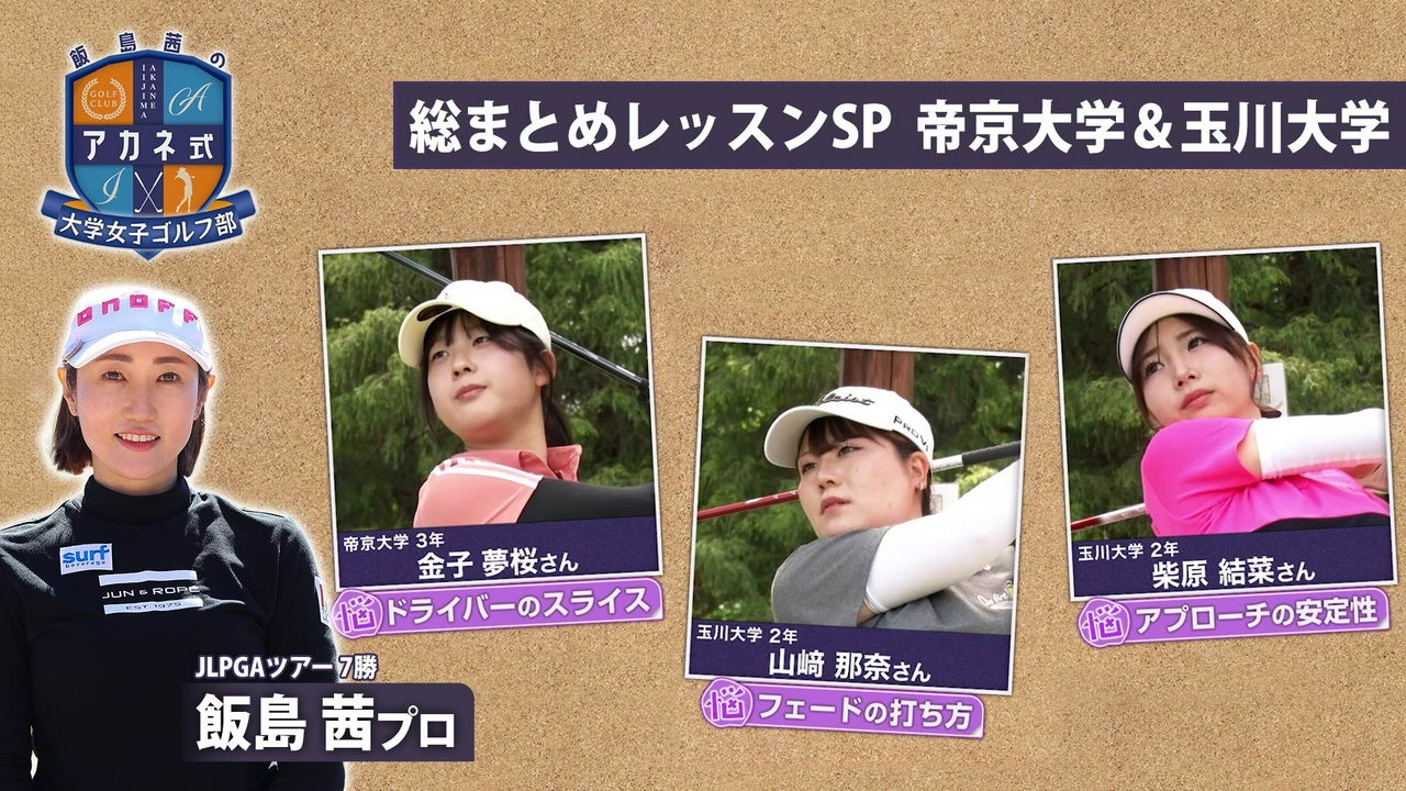 第16回「総まとめレッスンSP 帝京大学＆玉川大学」