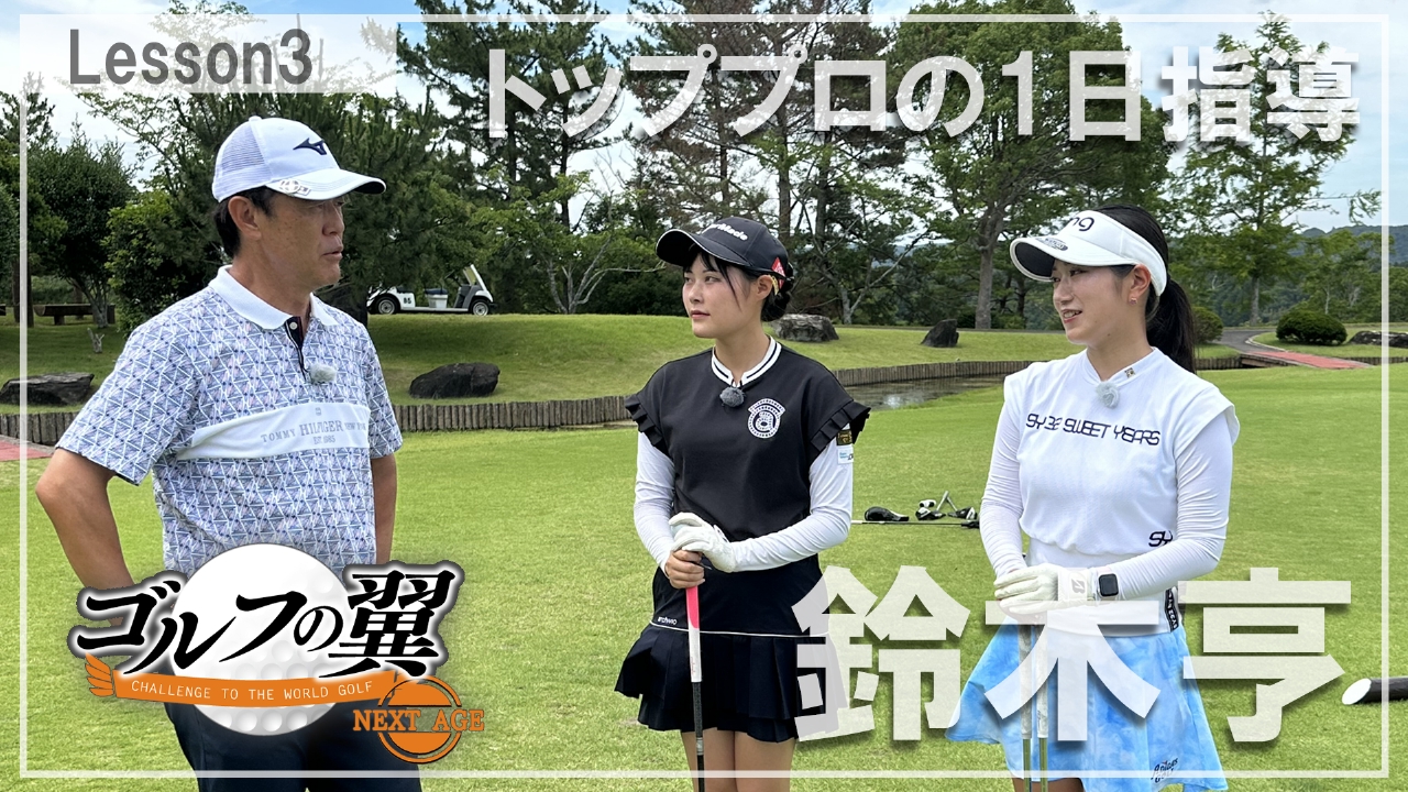 「鈴木亨塾」１日入門　ラウンドレッスン後編