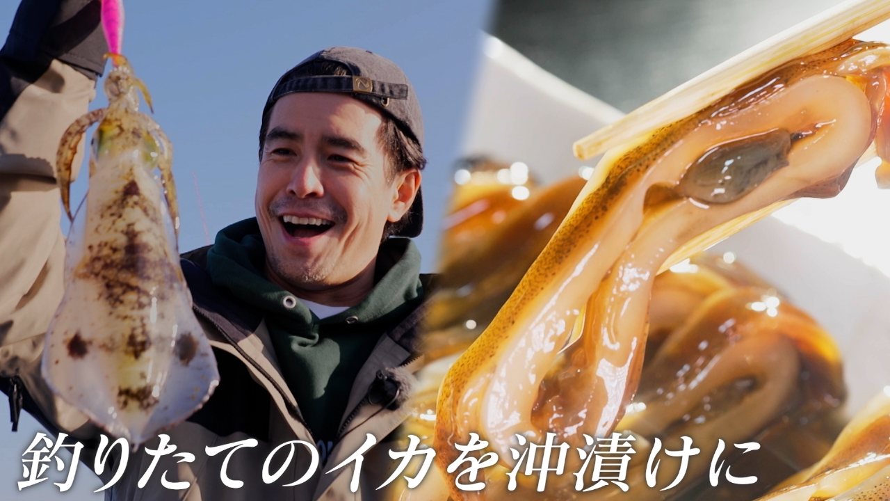 伊藤英明、アオリイカを釣って沖漬け