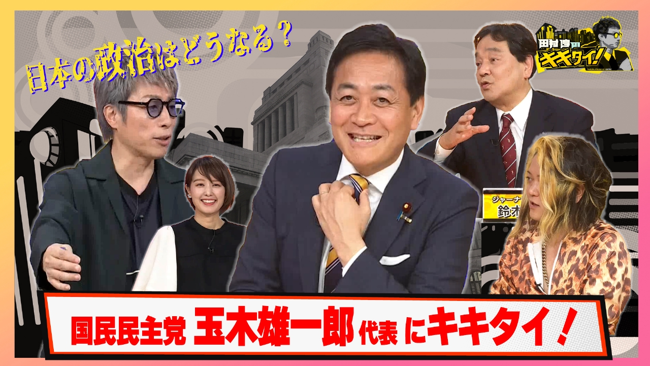 日本の政治はどうなる？今後の国政のカギを握る国民民主・玉木代表にキキタイ！