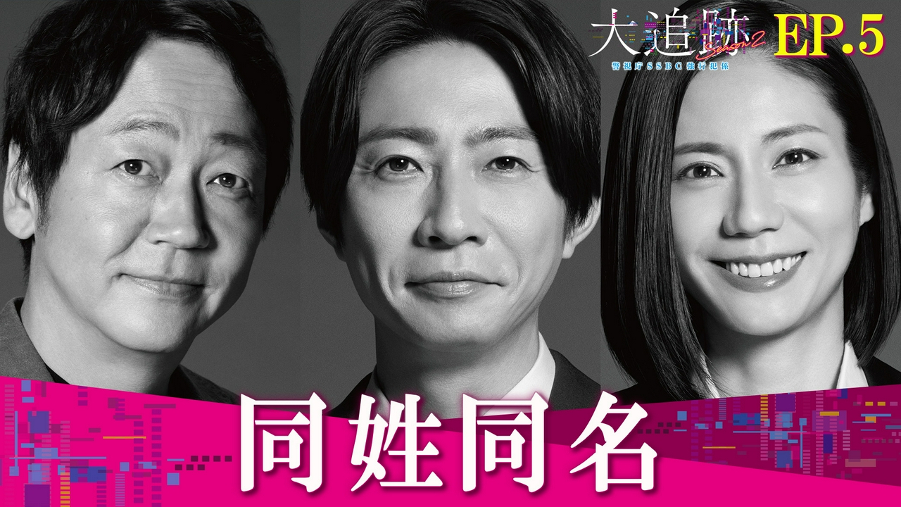 Episode5 同姓同名