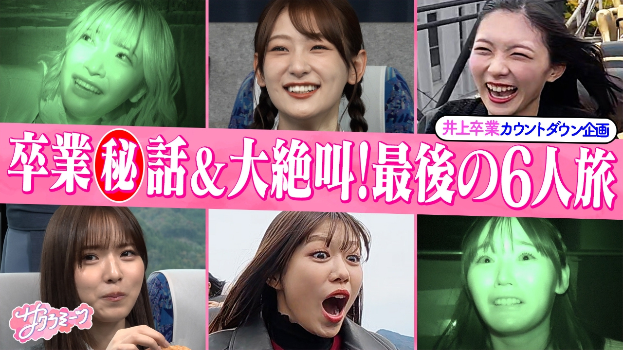 #130 念願!!初の6人旅!!井上梨名卒業旅行