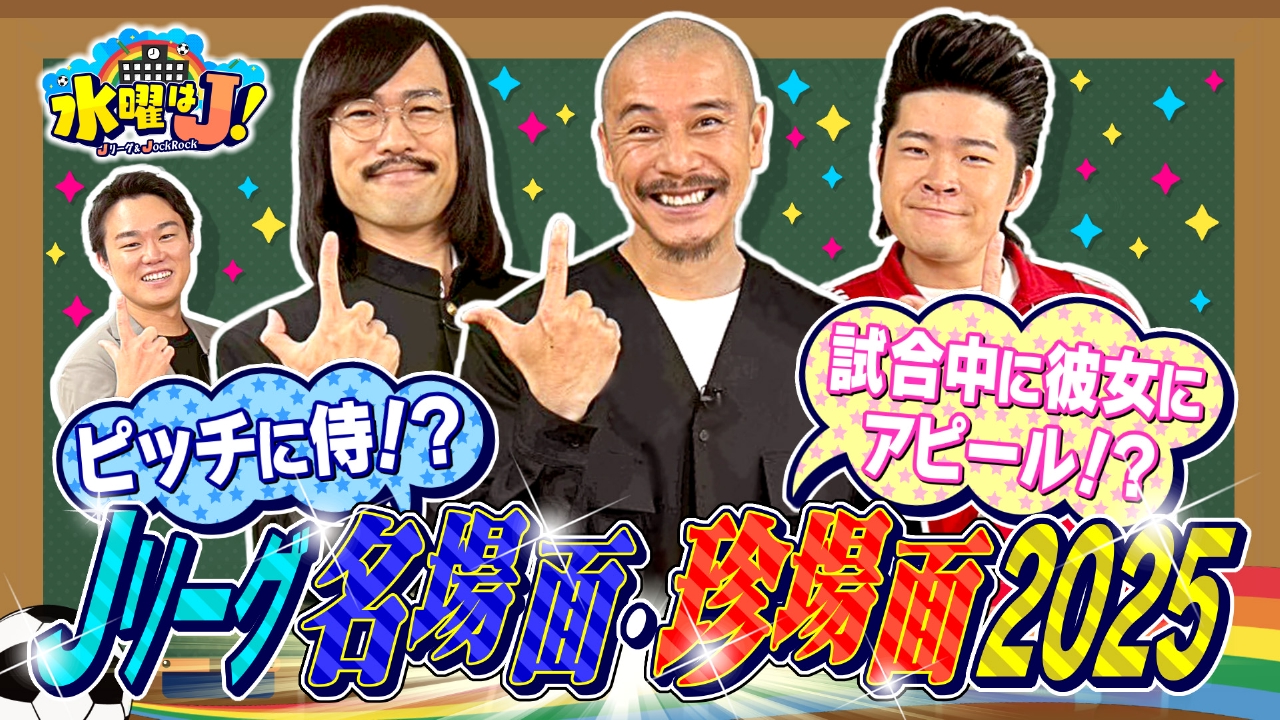 Jリーグオールスター2025　衝撃の名場面・珍場面