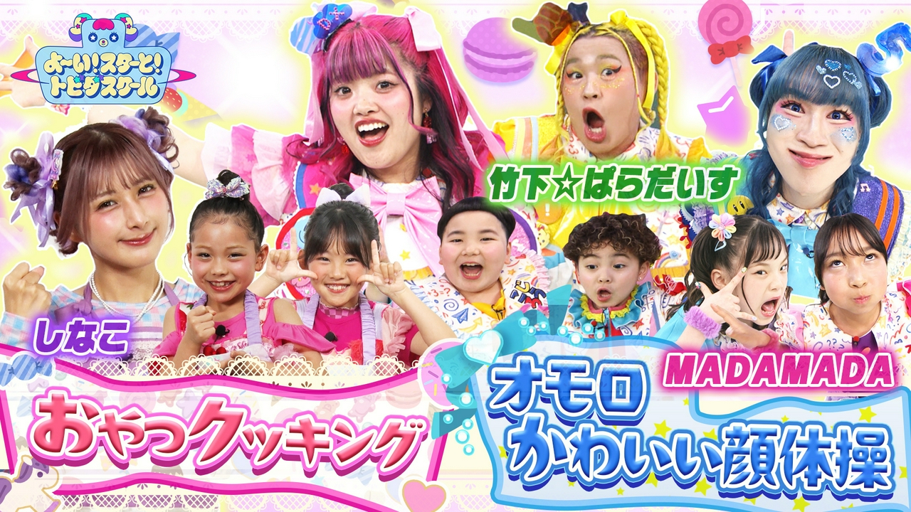 しなこ＆MADAMADAカラフルおやつ作り！リズムに合わせてオモロかわいい顔体操