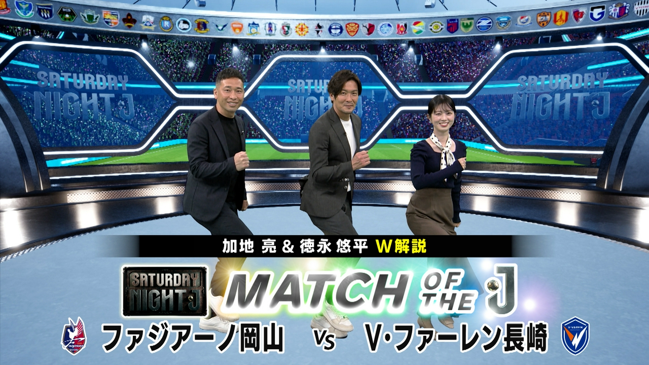 ファジアーノ岡山ｖｓＶ・ファーレン長崎 加地亮＆徳永悠平Ｗ解説！
