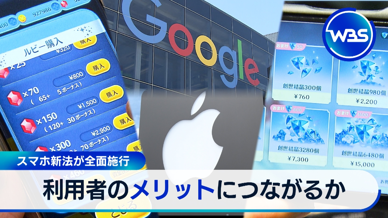 スマホ新法…利用者のメリットは?