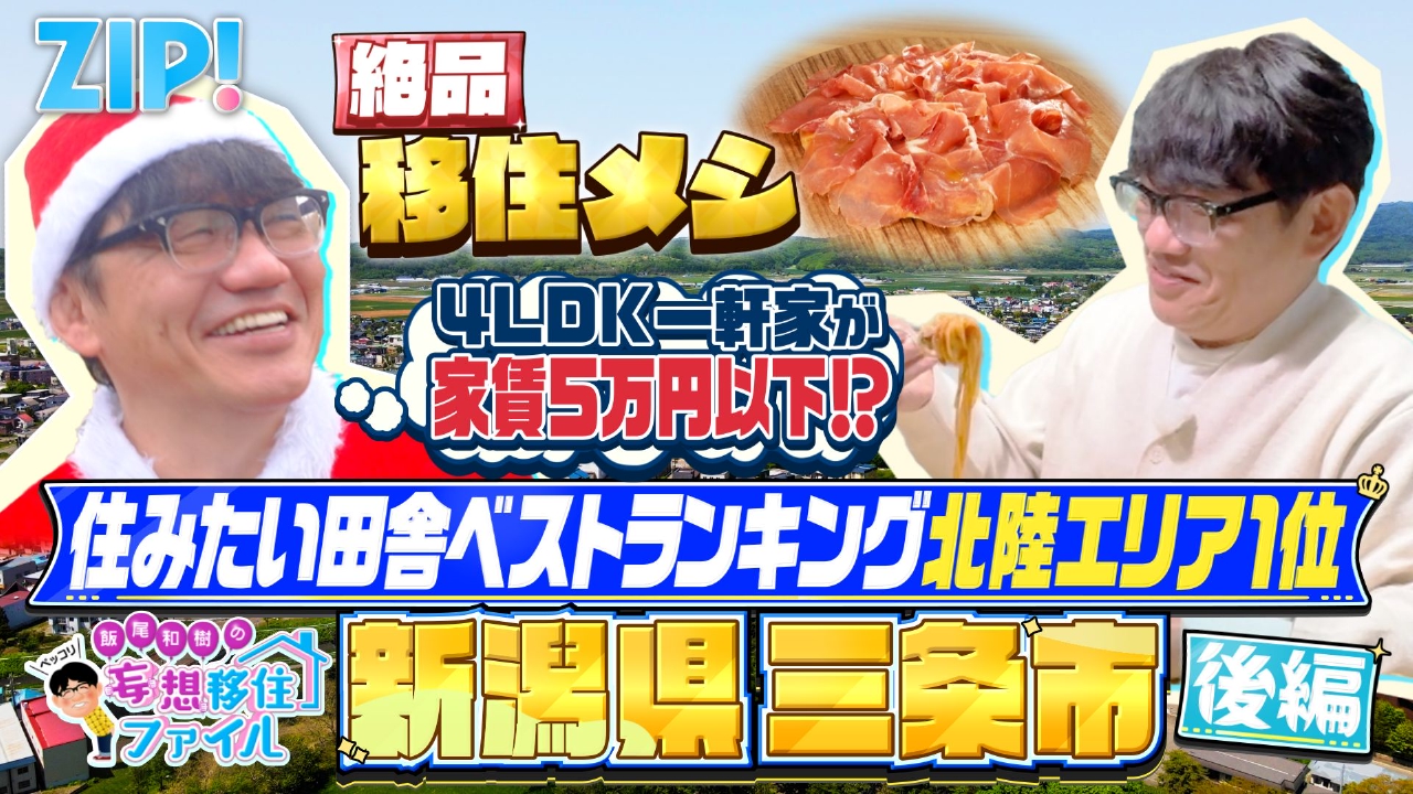 ペッコリ妄想移住ファイル 新潟県三条市後編【ZIP!】