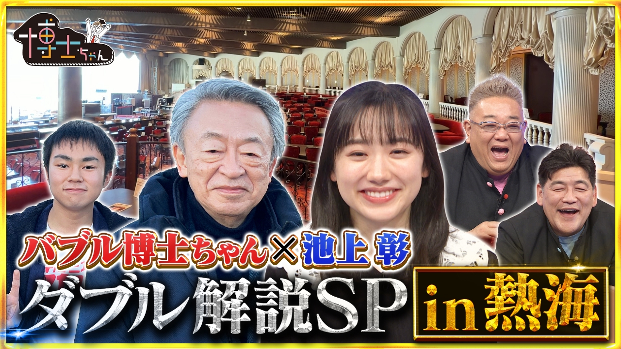 バブル大好き博士ちゃん × 池上彰 ダブル解説SP in熱海！