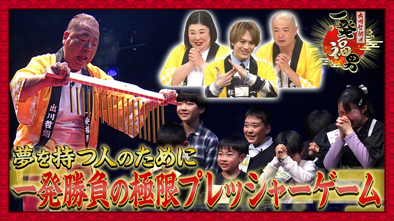 叶えたい夢を持つ人のために芸能人が一発奮起！