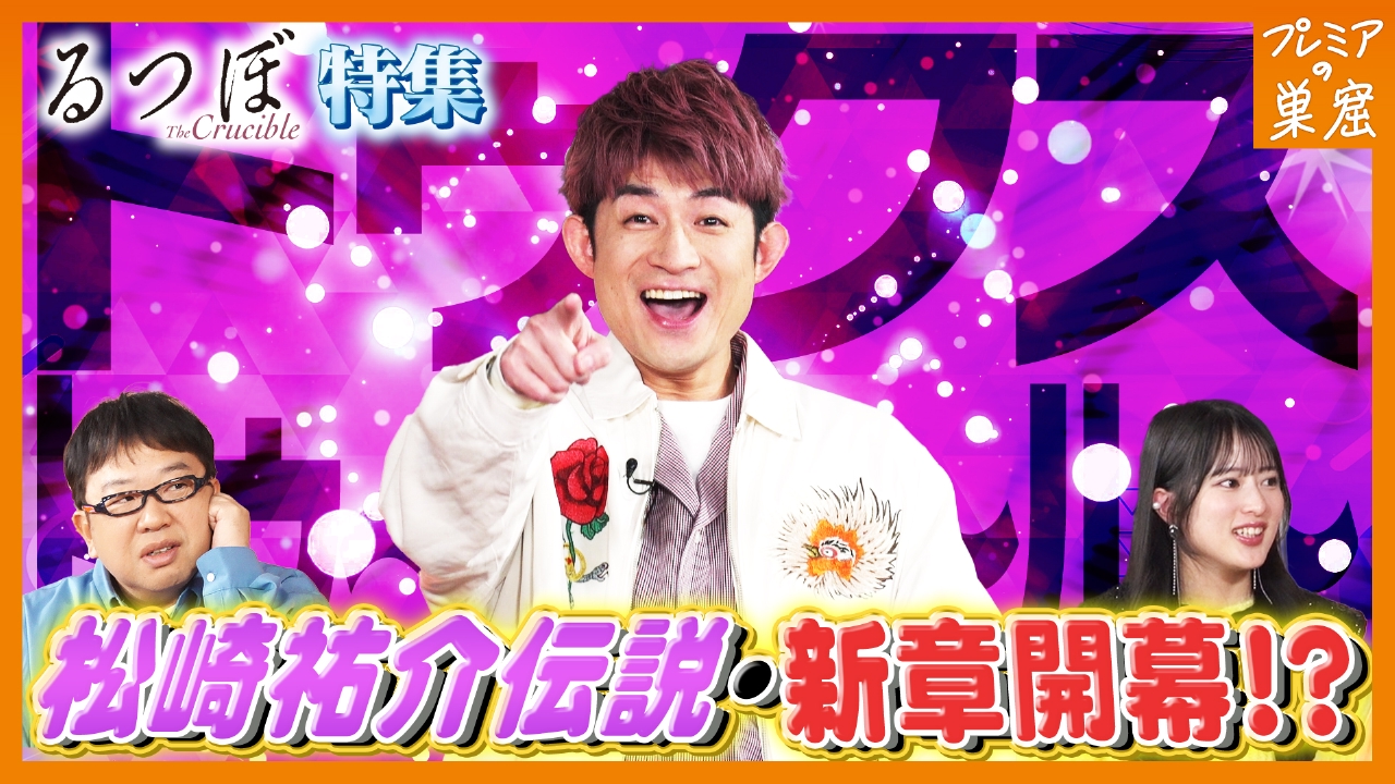 ふぉ～ゆ～松崎祐介が挑む重厚な舞台＆噂の真相