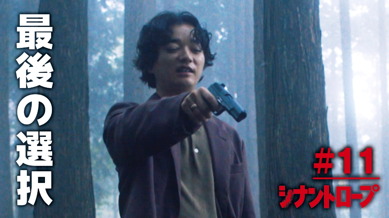 #11 最終章突入──「残念なおしらせがある」